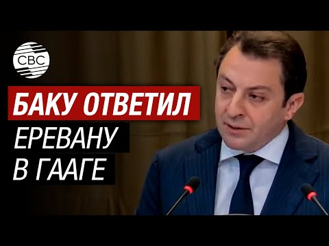 Ереван блефует! Иск Армении против Азербайджана юридически необоснован