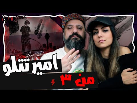   3  ری اکشن امیر تتلو من ۳