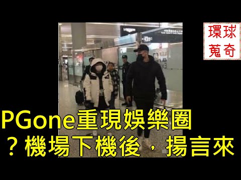 PGone重現娛樂圈？機場下機後，揚言來找李小璐