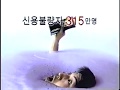 공익광고협의회 2003 늪 공익광고협의회 2003 늪