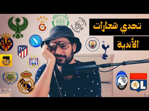 تحدي شعارات الاندية والعقاب نكت