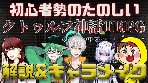 クトゥルフ神話trpgに挑むfams キャラ作成編 Mp3