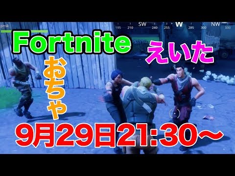 【Fortnite】おちゃ&えいたとマイホームを建てに行く【LIVE】
