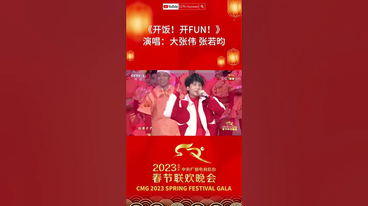 #大张伟 #张若昀 一首《开饭！开Fun！》喊你“开饭啦”！“2023央视春晚”| CCTV春晚 - 天天要闻