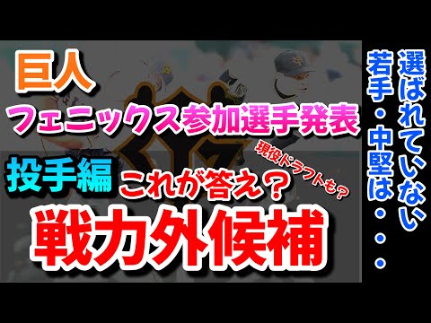 【巨人】（投手編）これが答え？フェニックスリーグ参加選手から見る戦力外or現役ドラフト予想！
