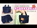 DIY 】頑張りました！デニムリメイクバッグ作ってみました I