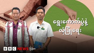ရွေးကောက်ပွဲနဲ့လုံခြုံရေး - BBC News မြန်မာ