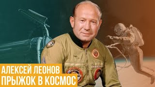 Алексей Леонов. Прыжок в космос