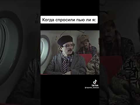 Когда спросили пью