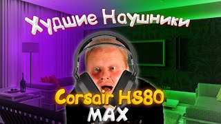 Обзор Corsair HS80 MAX