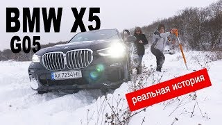 BMW X5 xDrive30d G05 - Зимний тест. Разочаровал ли новый «ИКС»? (реальная история)