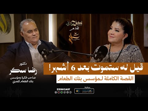 قيل له ستموت بعد 6 أشهر القصة الكاملة لمؤسس بنك الطعام