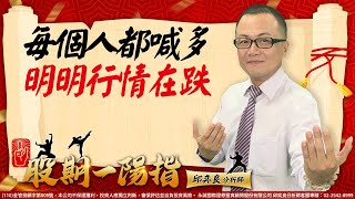 20220808 2200 邱奕良 股期一陽指【每個人都喊多 明明行情在跌】