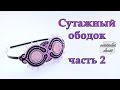 Cутажный ободок. Мастер-класс Часть 2 // Soutache headband. Part 2