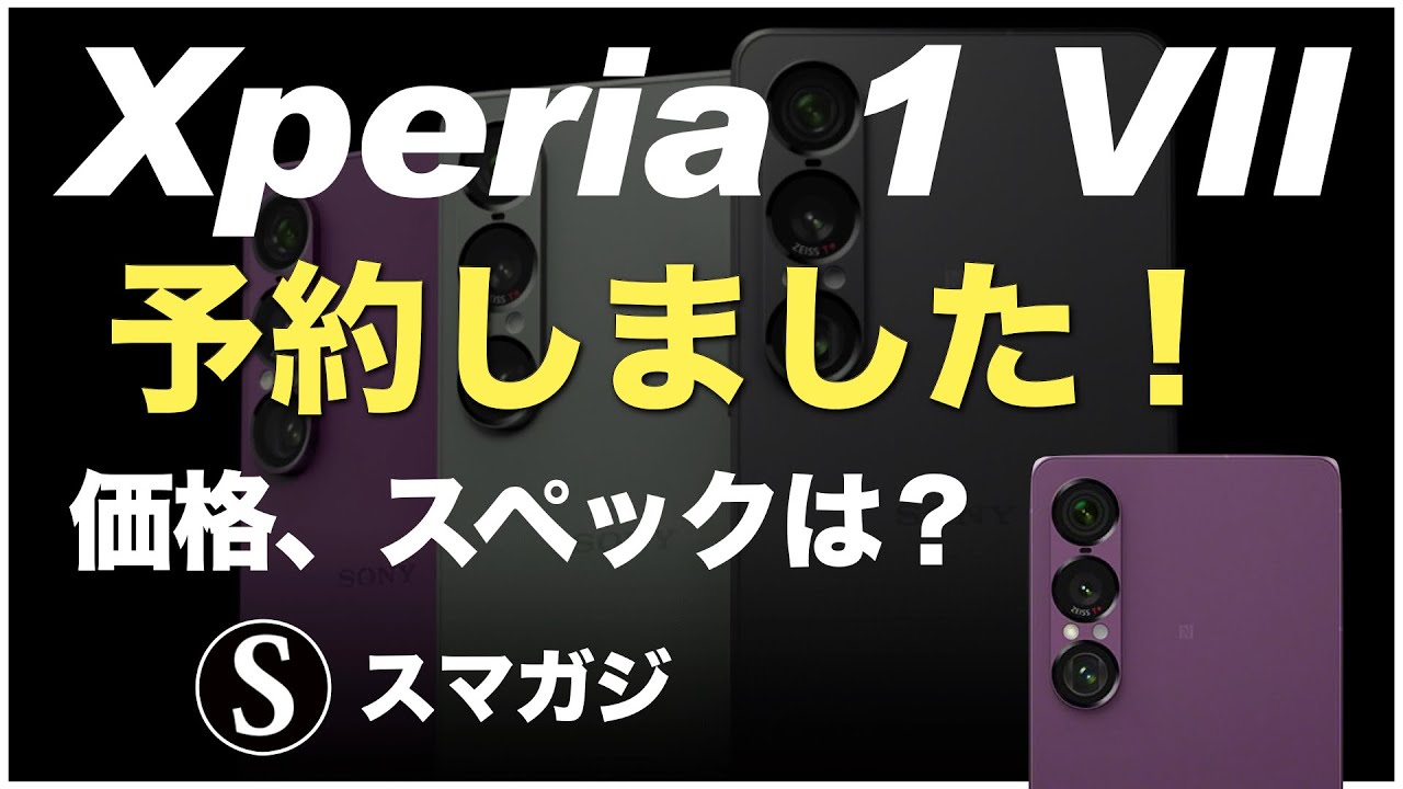 Xperia 1 VIIを予約！理由。ドコモ版、パープル。発売日、価格