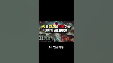 AI와 인간의 전쟁, 정말 일어날까  #ai #ai시대 #ai혁명 #미래직업
