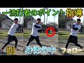 バッティング上達するための打撃ポイントとは！【打撃理論】