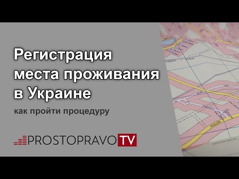 Регистрация места проживания в Украине: как пройти процедуру