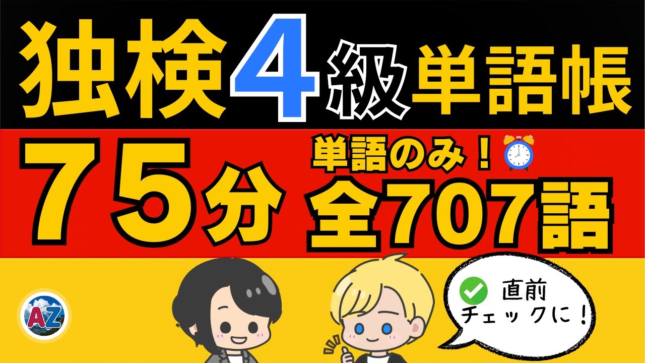 【独検４級対策】ドイツ語単語707語を75分で総チェック！｜例文なし・単語のみ聞き流し【直前対策】