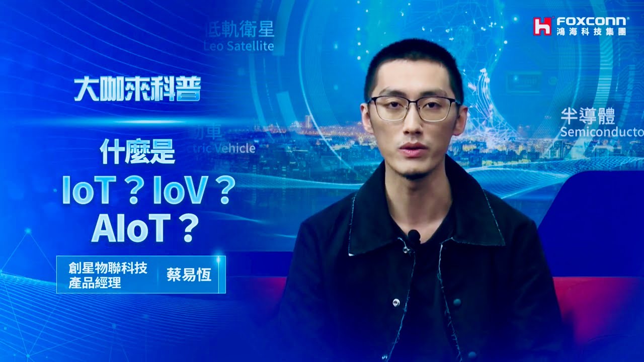 什麼是「IoT」、「IoV」、「AIoT」？