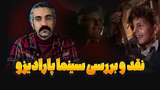 چرا سینما پارادیزو همه را شگفت زده کرد؟ | نقد و بررسی سینما پارادیزو