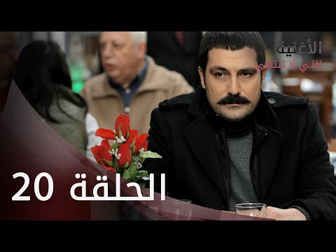 الأغنية التي لا تنتهي الحلقة   عربي  