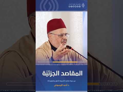 المقاصد الجزئي ة د أحمد الريسوني