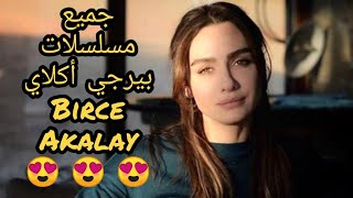 😍😍😍😍 جميع مسلسلات بيرجي أكلاي بطلة حب أبيض و أسود | Birce Akalay