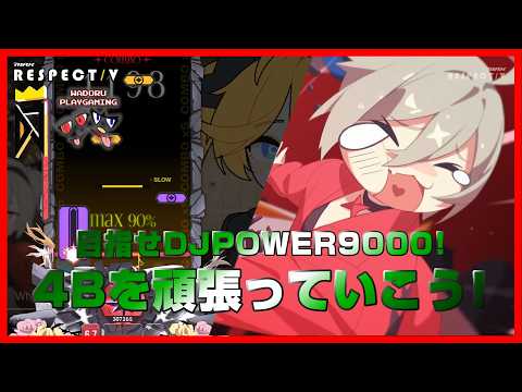 目指せDJPOWER9000！4Bを頑張っていこう！【DJMAX RESPECT V】