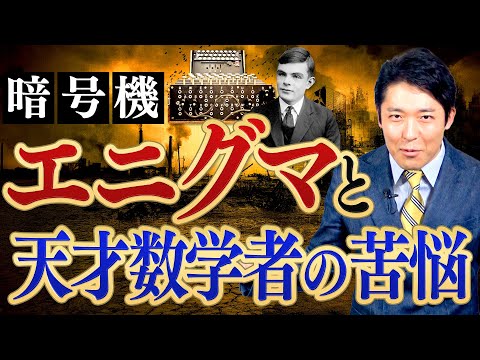 【暗号解読②】エニグマと天才数学者の数奇な運命