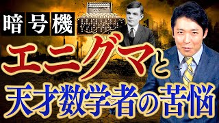 【暗号解読②】エニグマと天才数学者の数奇な運命