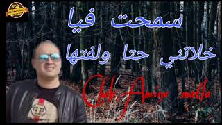 Cheb Amine matlo | سمحت فيا خلاتني حتى ولفتها |