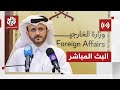 مباشر الإحاطة الأسبوعية للمتحدث باسم الخارجية القطرية ماجد الأنصاري 
