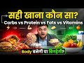 सही खाना कौन सा ❓ l आपको क्या खाना चाहिए 🎁 l Body बन रही है या बिगड़ रही है