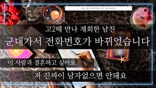 [타로탐정예지바바] 고2때 만나 군대 간 남친의 번호가 바뀌었습니다. 연락안되는 이 사람 나에대한 속마음이 뭘까요?