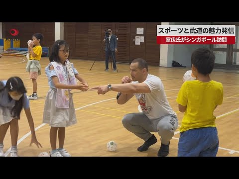 【速報】スポーツと武道の魅力発信 室伏氏がシンガポール訪問