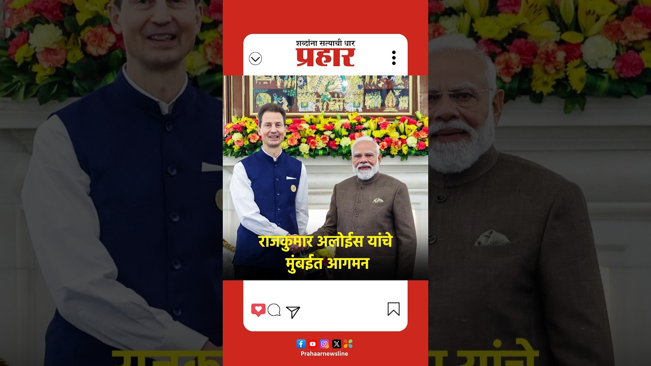 Prince Alois | राजकुमार अलोईस यांचे मुंबईत आगमन