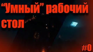 Умный рабочий стол Minecraft (ДТНЗЧ) #0