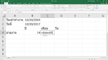 เทคนิคการคำนวณอายุงาน อายุราชการ อายุเด็กเข้าเรียน ง่าย ๆ ด้วย Excel