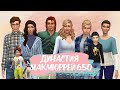 The Sims 4 : Династия Макмюррей # 650 Ошибся адресом и ДР Хьюго