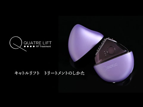 キャトルリフト　RF美顔器 美容医療もホームケアも妥協無し引き締め特化美顔器「キャトル
