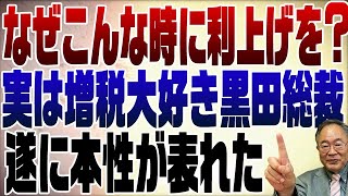 658回　日銀利上げ！金融業界に媚びを売った政策転換💢