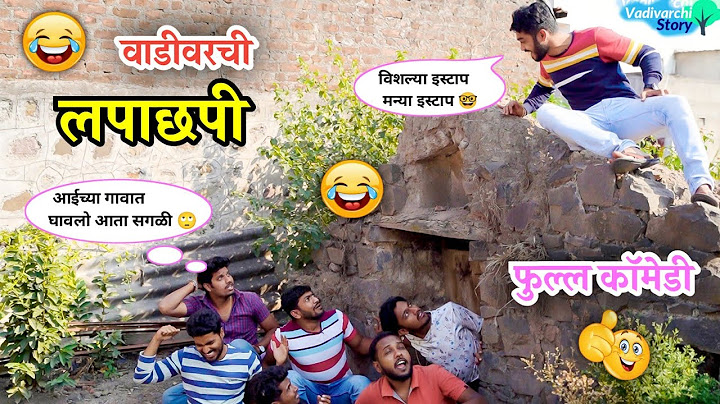 वाडीवरची लपाछपी 😂लपंडाव खेळ |  Lapachapi | Hide and seek | Marathi comedy video | Vadivarchi Story