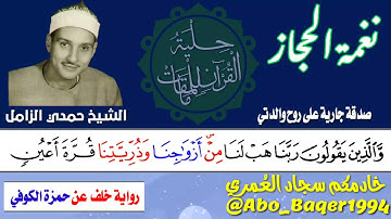 الصمت في حرم الجمالِ جمالٌ؛ الشيخ حمدي الزامل يبدع في (نغمة الحجاز) التلاوة كاملة 👇👇👇
