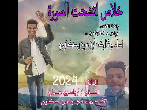 سمارة ود كليجو خلاص اتضحت الصورة 