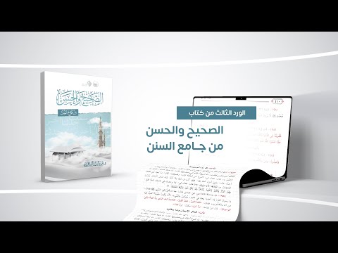 الورد الثالث الصحيح والحسن من جامع السنن
