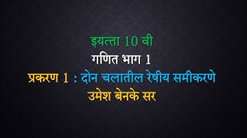 Std. 10th/गणित भाग 1 /दोन चलातील रेषीय समीकरणे/ Linear Equations In Two Variable