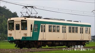 上信電鉄 デハ251単行運転(下り)【2019/8/16】