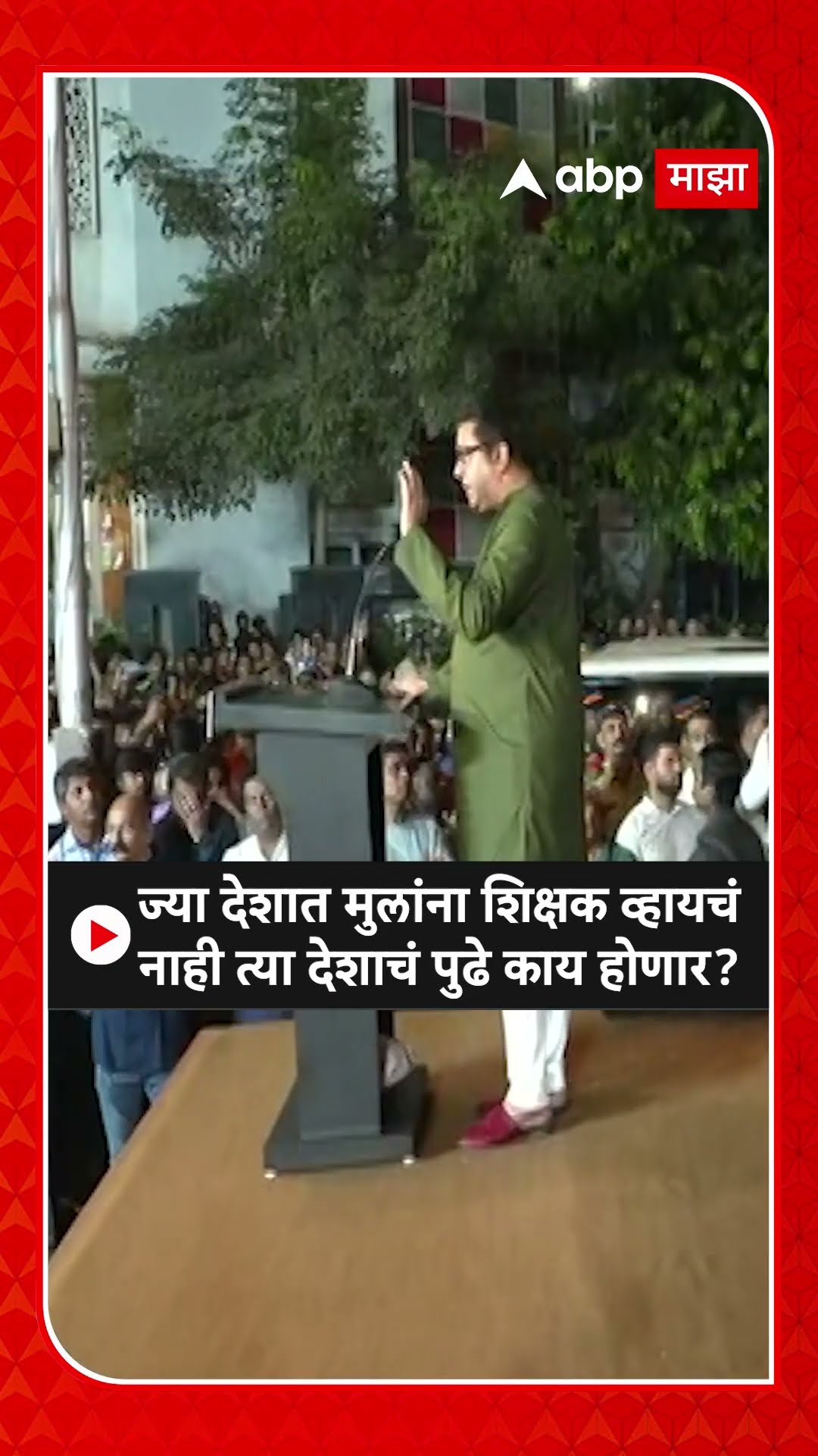 Raj Thackeray : ज्या देशात मुलांना शिक्षक व्हायचं नाही त्या देशाचं पुढे काय होणार?