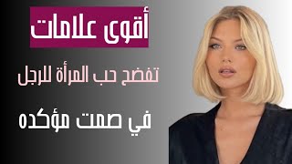 أقوى علامات تفضح حب المرأة للرجل في صمت مؤكده